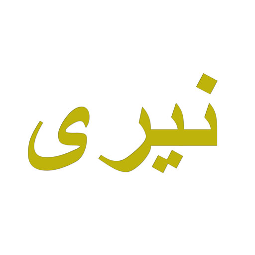 نیری
