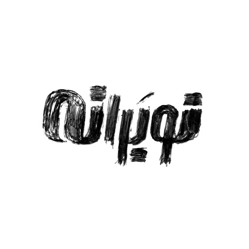 نوبرانه