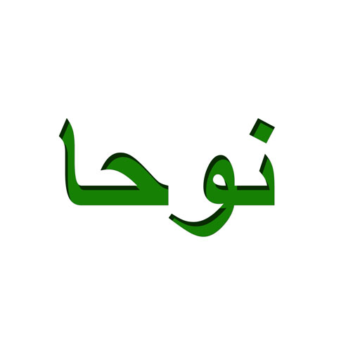 نوحا
