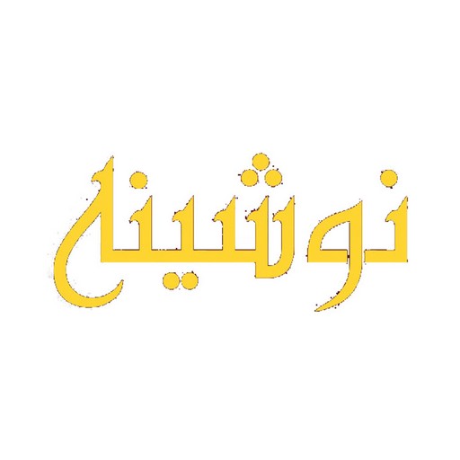 نوشینه
