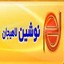 نوشین لاهیجان