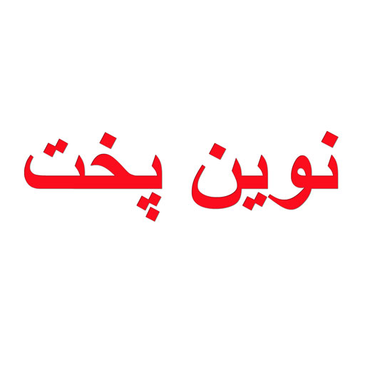نوین پخت