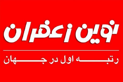 نوین ‌زعفران