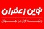 نوین ‌زعفران