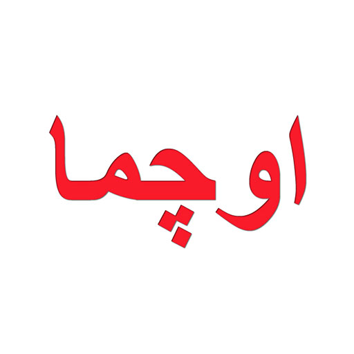 اوچما