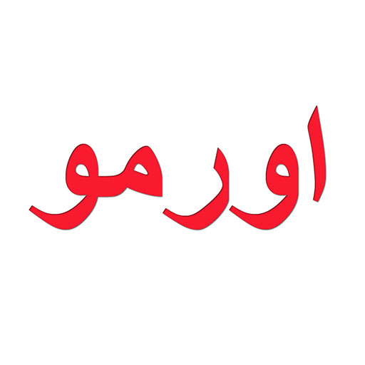 اورمو