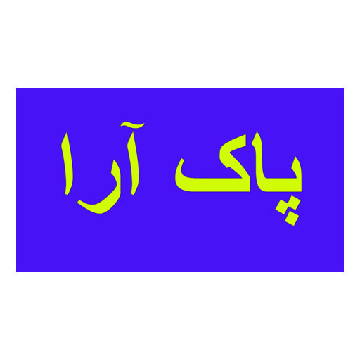 پاک آرا