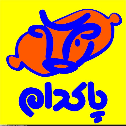 پاکدام