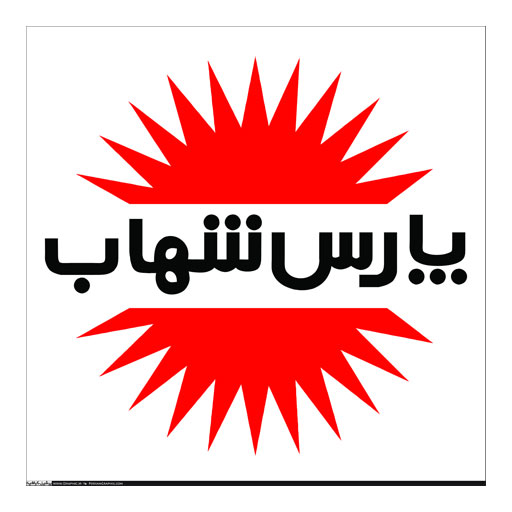 پارس شهاب