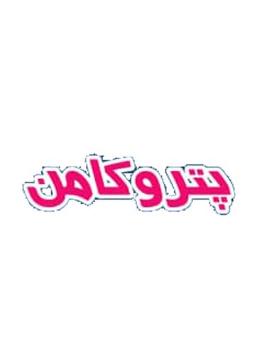 پتروکامن