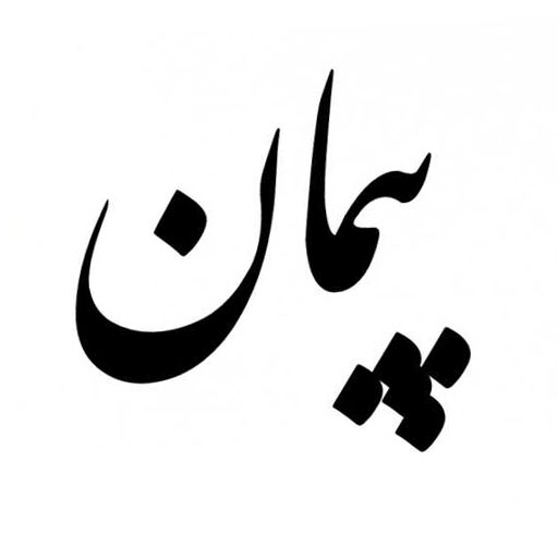 پیمان