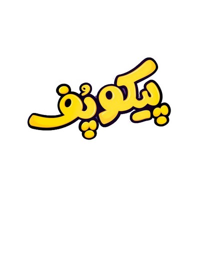 پیکوپف