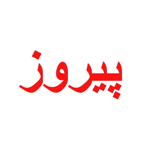 پیروز