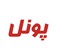 پونل