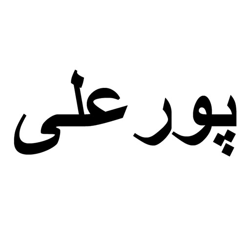 پورعلی