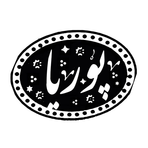 پوریا