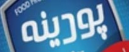 پودینه