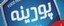 پودینه