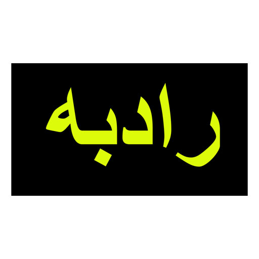 رادبه