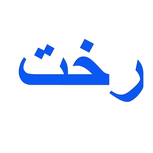 رخت