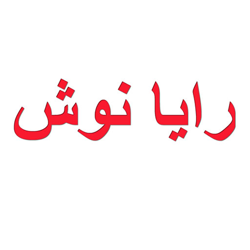 رایانوش