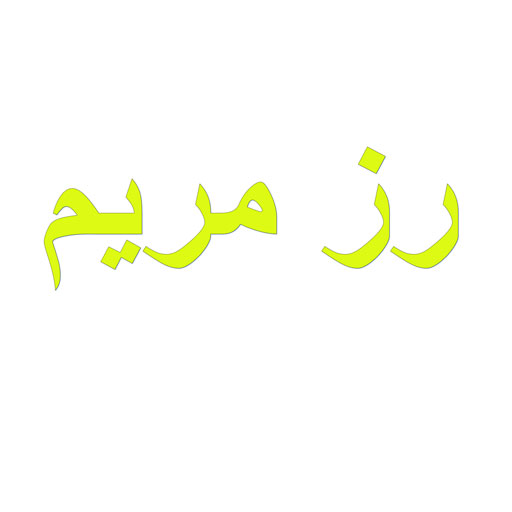 رز مریم