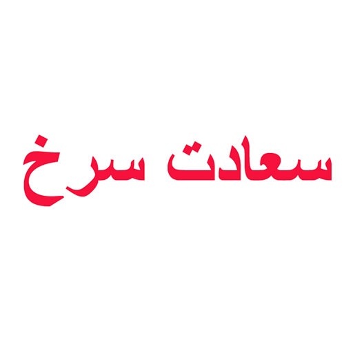 سعادت سرخ