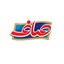 صاف