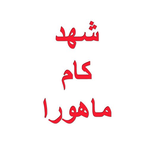 شهد کام ماهورا
