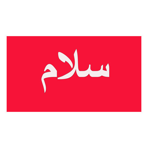 سلام