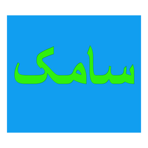 سامک