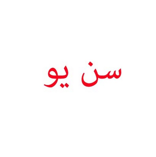 سن یو