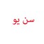 سن یو