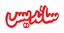 ساندیس