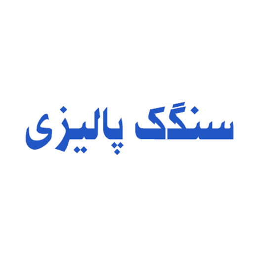 سنگک پالیزی