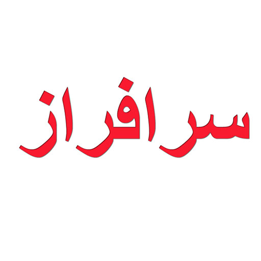 سرافراز