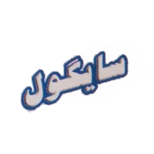 سایگول
