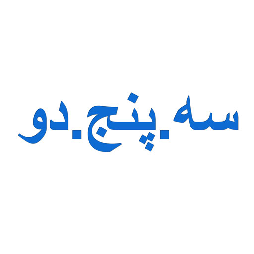 سه-پنج-دو