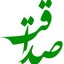 صداقت