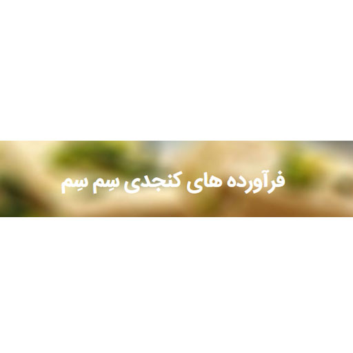سم سم