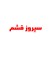 سپروز قشم