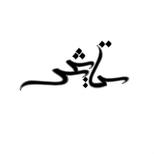ستایش