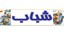 شباب