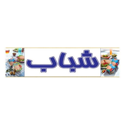 شباب