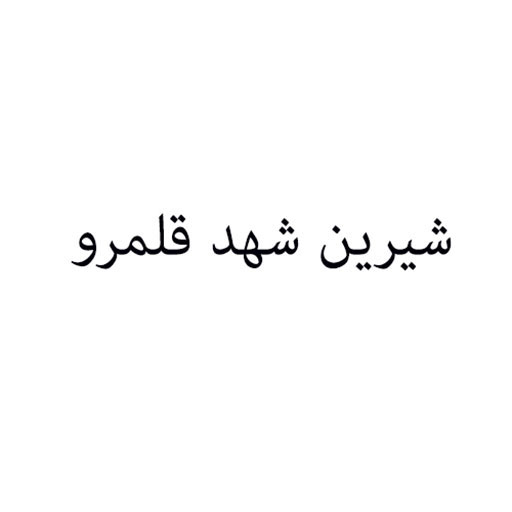شیرین شهد قلمرو