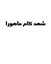 شهد کام ماهورا