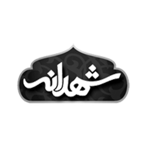 شهدانه