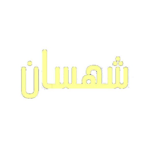 شهسان