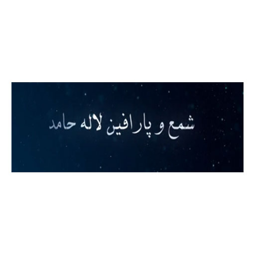 لاله