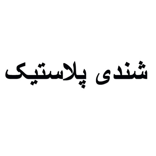شندی پلاست
